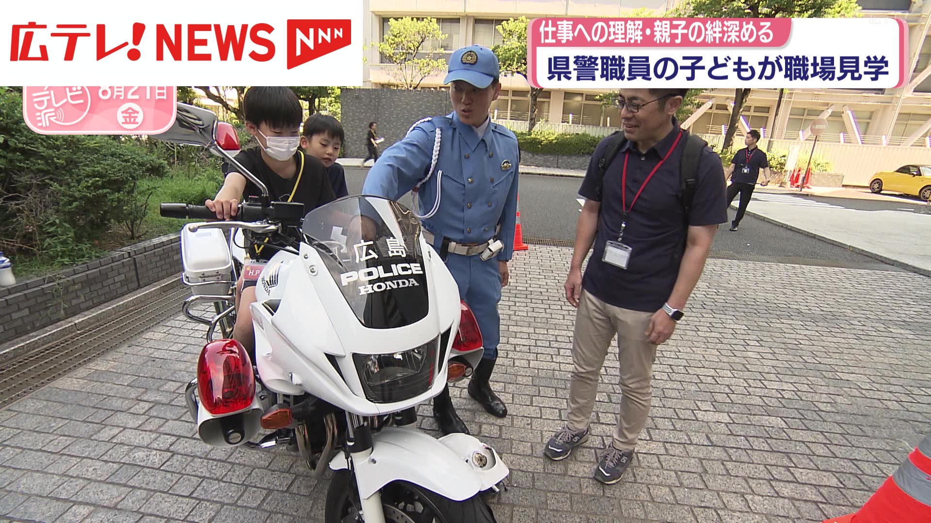広島県警職員の子どもが職場見学 任務への理解・親子の絆深める（2026