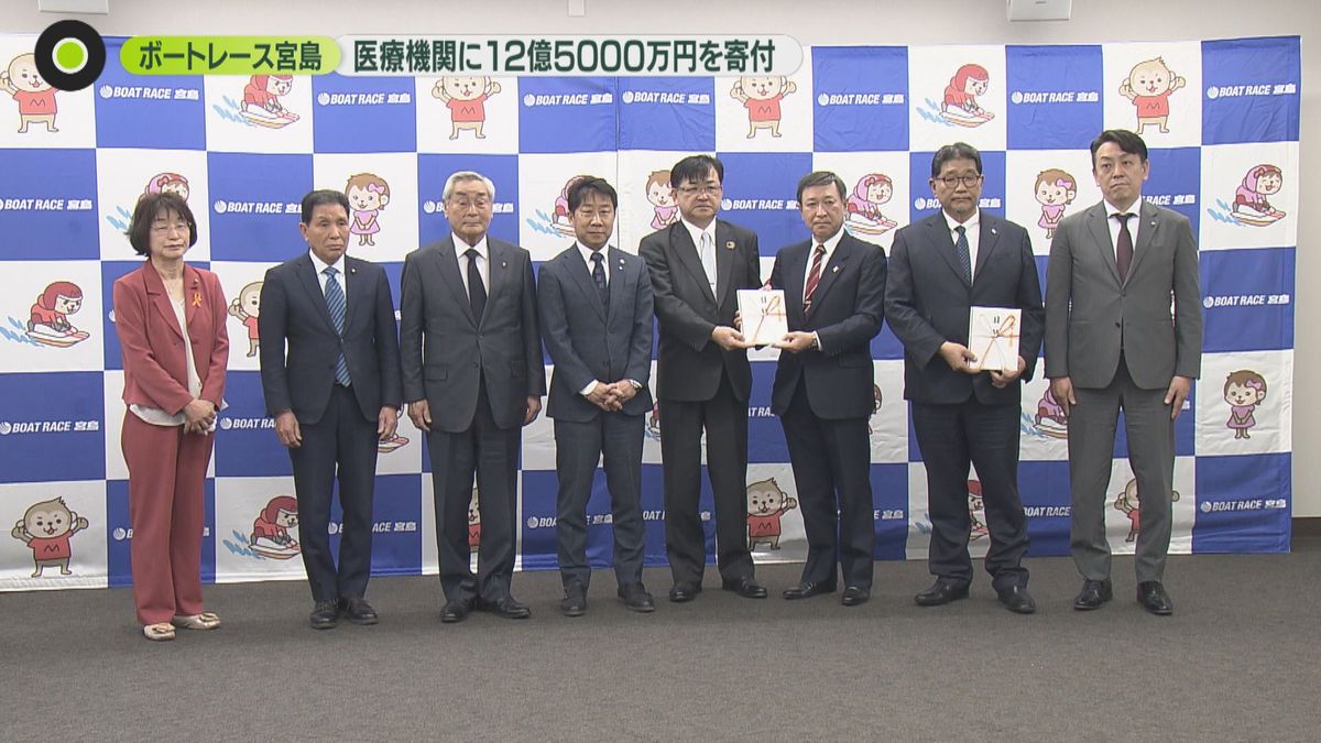 ボートレース宮島を運営する企業団　病院などに12億5000万円を寄付