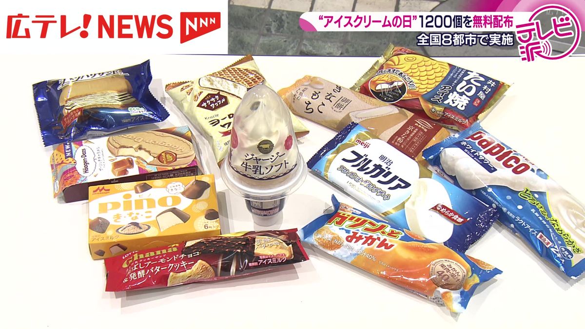 アイスクリームの日　無料配布に長い列　広島