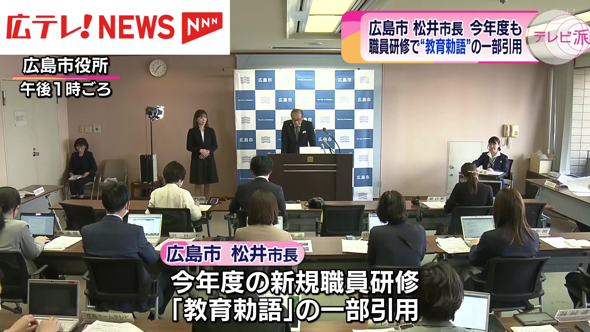 広島市長 今年も職員研修で教育勅語引用の経緯を説明（2024年4月12日