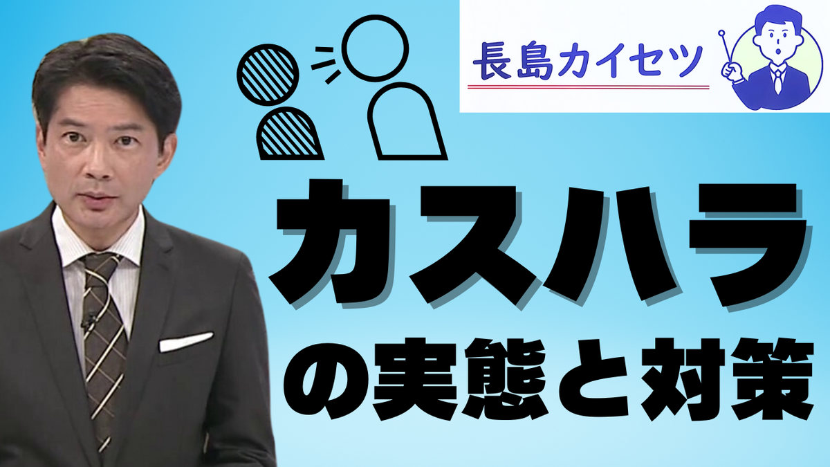 全国初『カスハラ防止条例』が東京都で成立　広島でのカスハラの実態と対策に乗り出した企業【テレビ派・長島カイセツ】