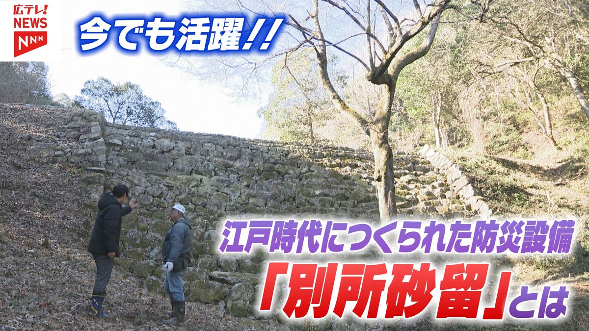 今なお水害から町を守る　江戸時代に造られた防災設備「別所砂留」とは…！？　 広島・福山市【みんなで防災プロジェクト】