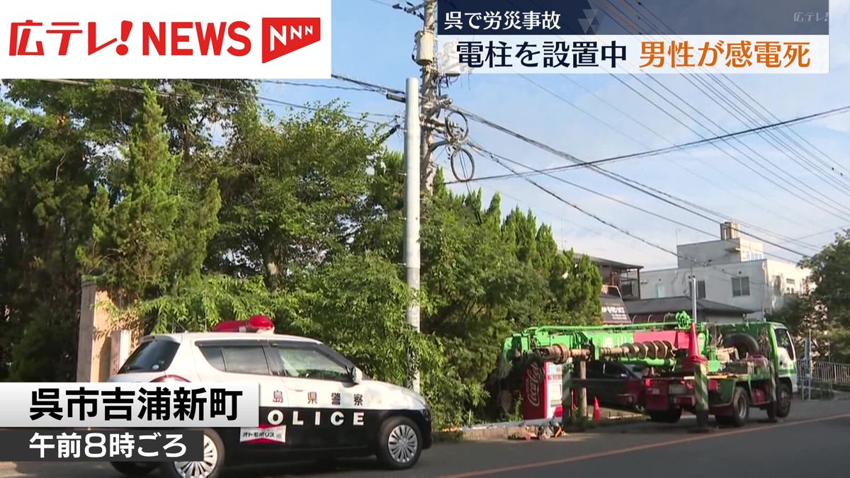 電柱の設置作業をしていた男性が感電し死亡　広島・呉市