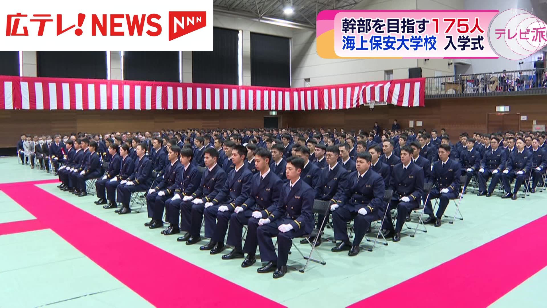 海上保安大学校で入学式 広島県呉市（2024年4月10日掲載）｜広テレ