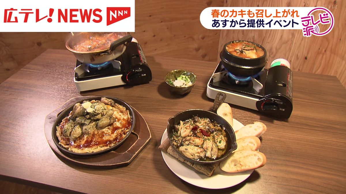 冬の味覚カキを春まで楽しむ「ひろしま春の牡蠣まつり」３月スタート