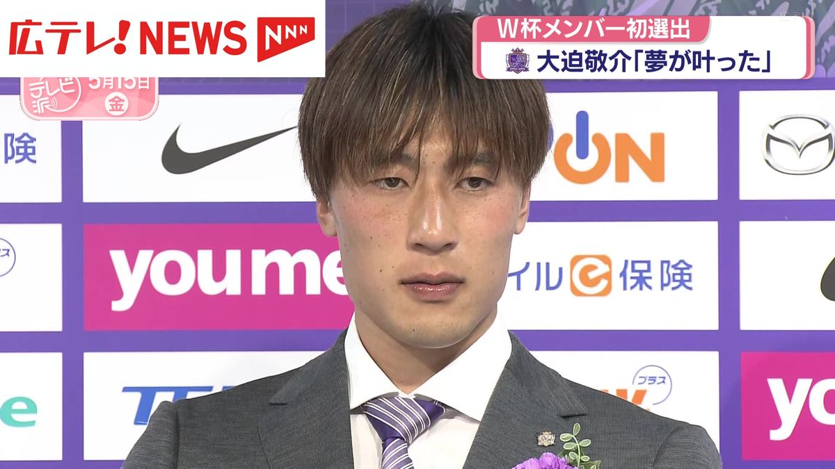 サンフレ大迫敬介選手 W杯メンバー初選出「夢がかなった」（2026年5月15日掲載）｜広テレ！NEWS NNN