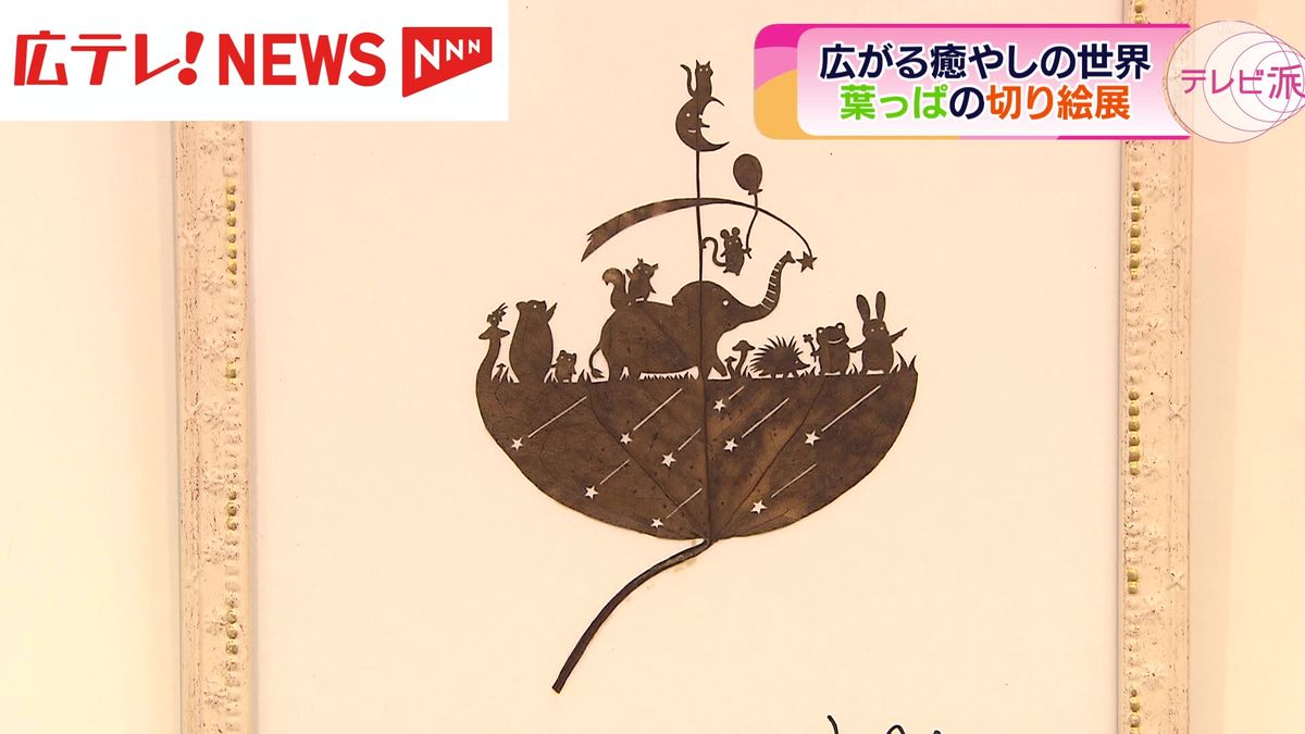 リトさん葉っぱの切り絵展始まる