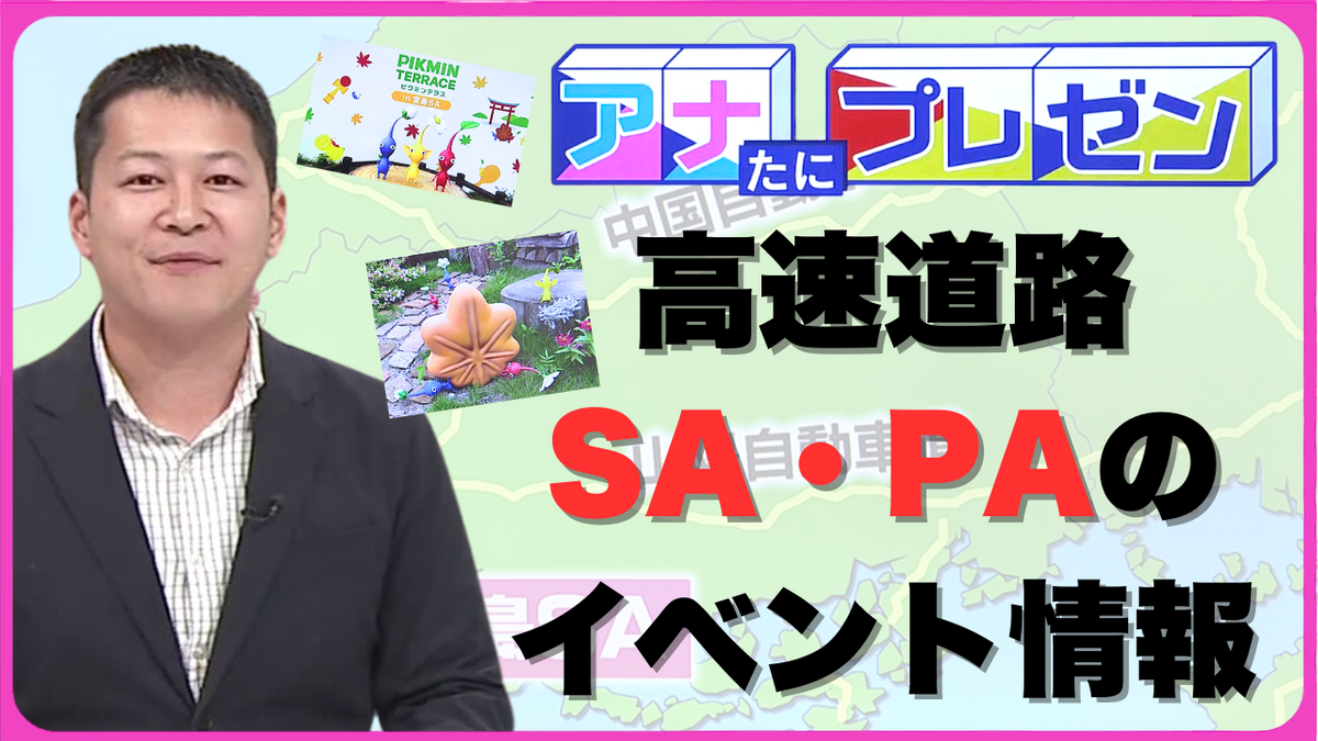 行楽の秋は中国地方へドライブだ！　背徳グルメで食欲を満たそう！　宮島ＳＡに人気ゲームキャラクターが再び現る！【アナたにプレゼン・テレビ派】