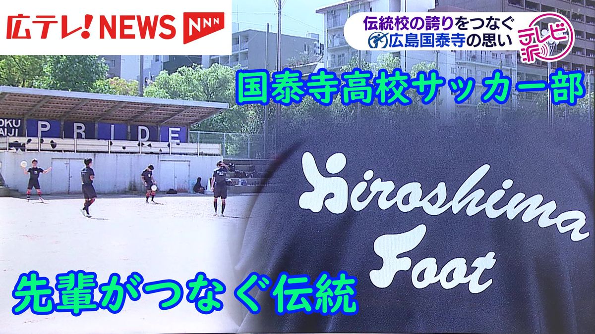 伝統校の歴史と誇りの「象徴」を胸に　後輩たちが受け継いだ先輩の思い　～広島・国泰寺高校サッカー部～