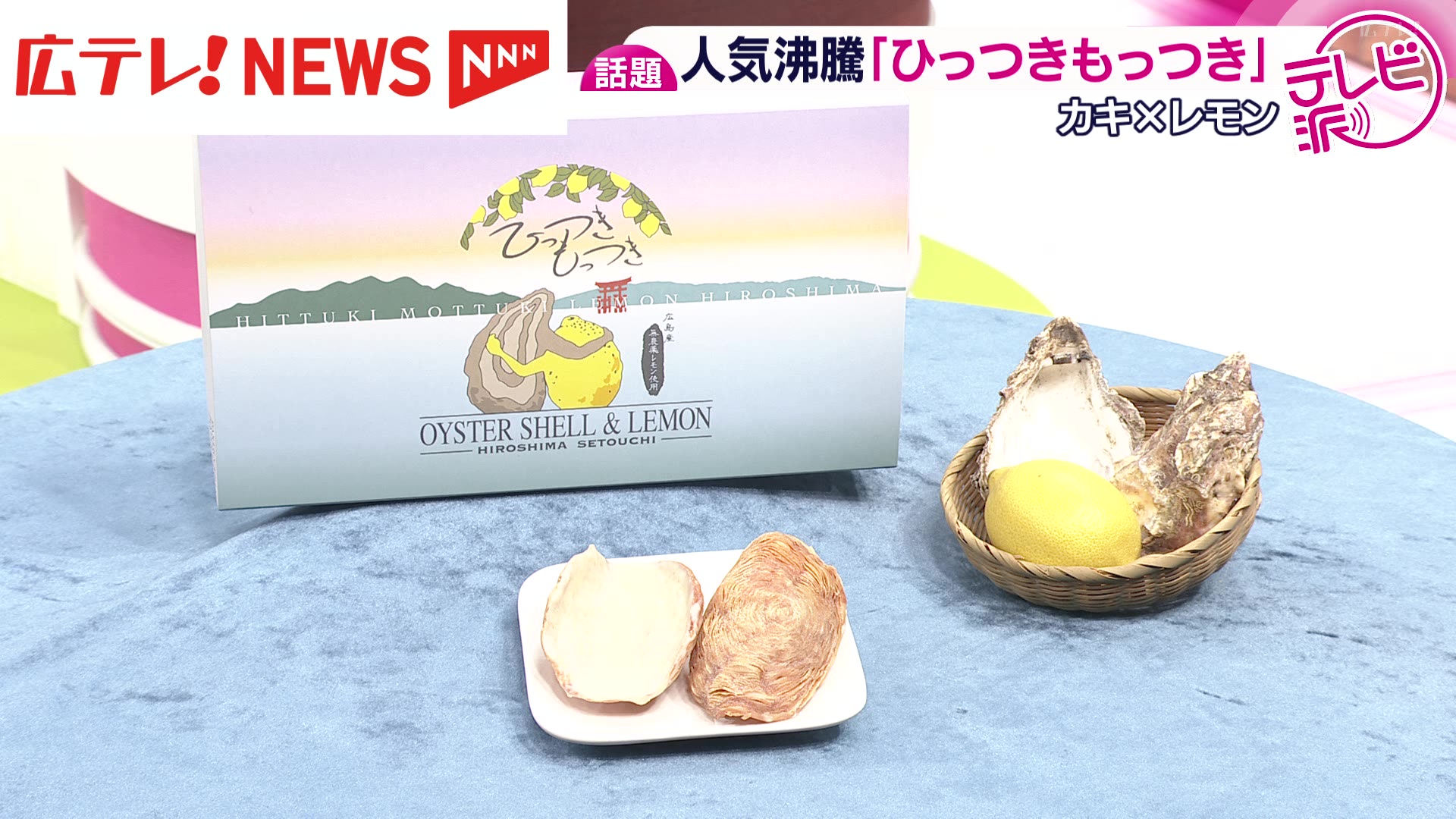 人気沸騰！新たな広島名物「ひっつきもっつき」（2025年11月12日掲載