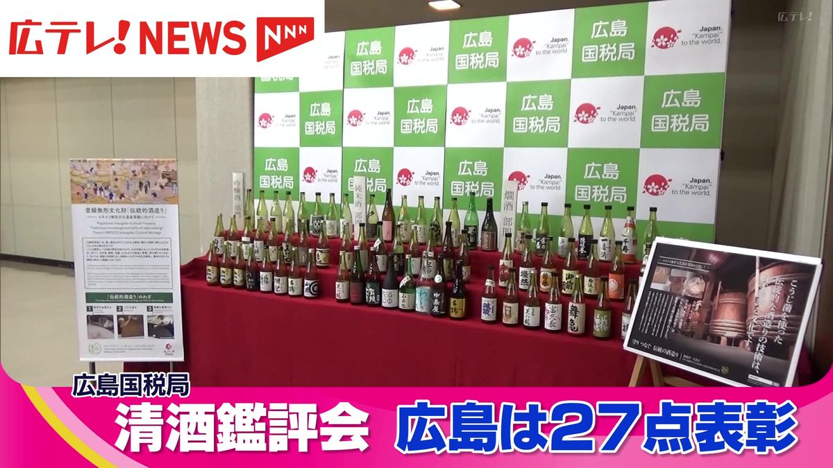 清酒の鑑評会　広島県からは「吟醸酒」「純米酒」「燗酒」の３部門２７点が表彰