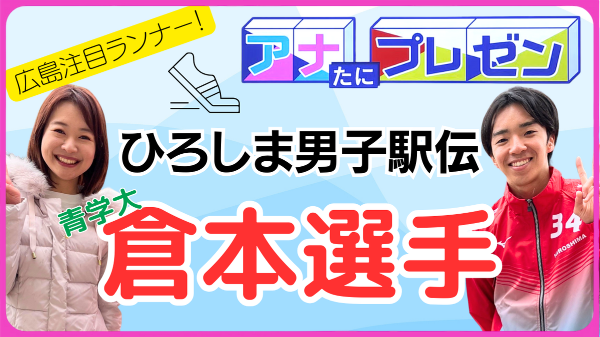 ひろしま男子駅伝に出場　青山学院大学４年倉本玄太選手　レースを走り抜く原動力とは！？　強さのヒミツに迫る！【アナたにプレゼン・テレビ派】　