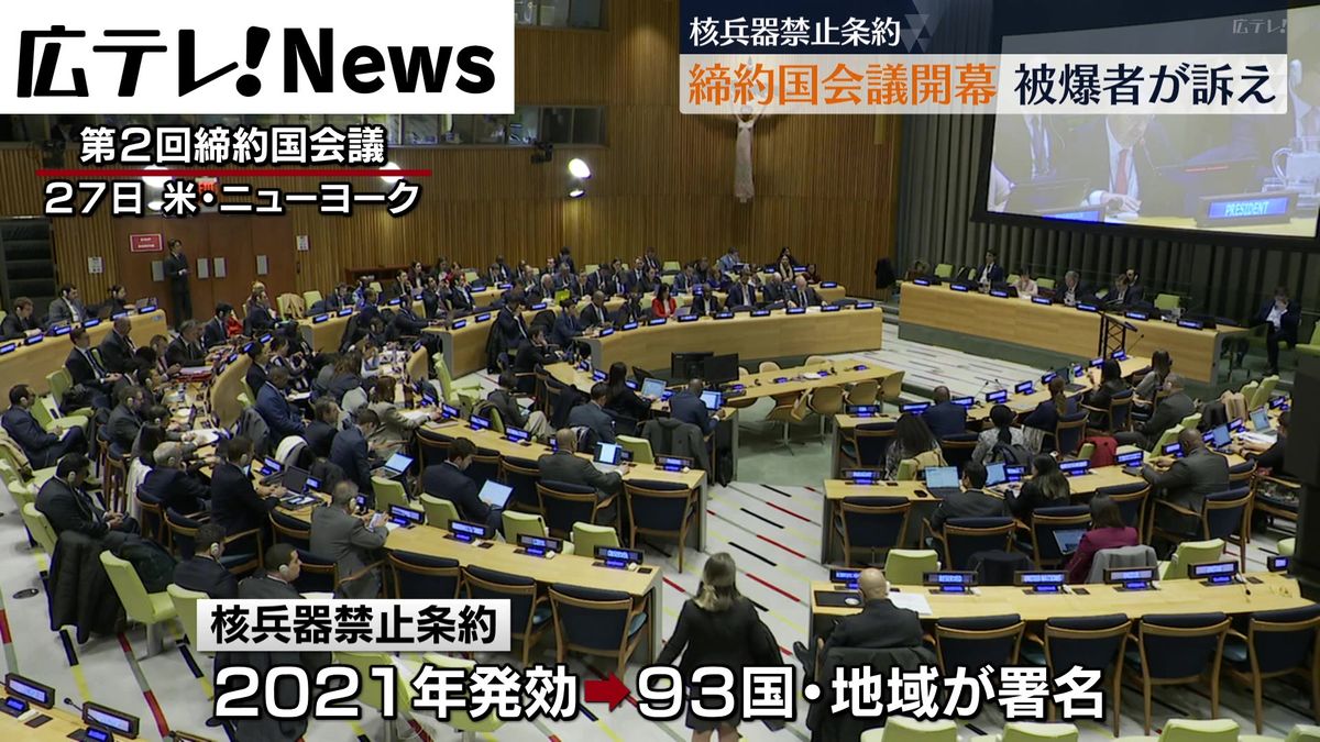 核兵器禁止条約 第2回締約国会議始まる  ニューヨーク・国連本部