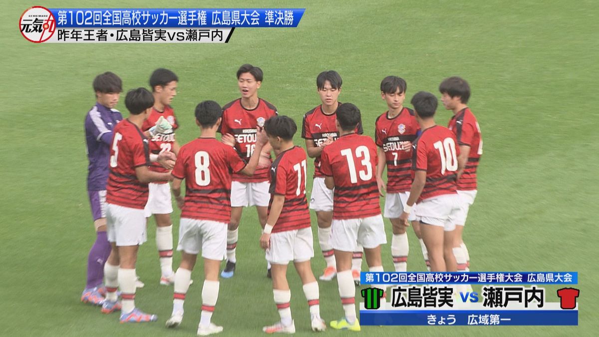 第１０２回全国高校サッカー選手権広島県大会準決勝　決勝進出をかけて　ベスト４の熱い戦いが繰り広げられる
