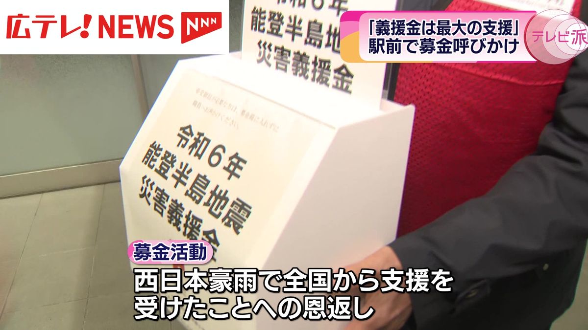 【能登半島地震】東広島市長が街頭募金　「西日本豪雨」の恩返しを