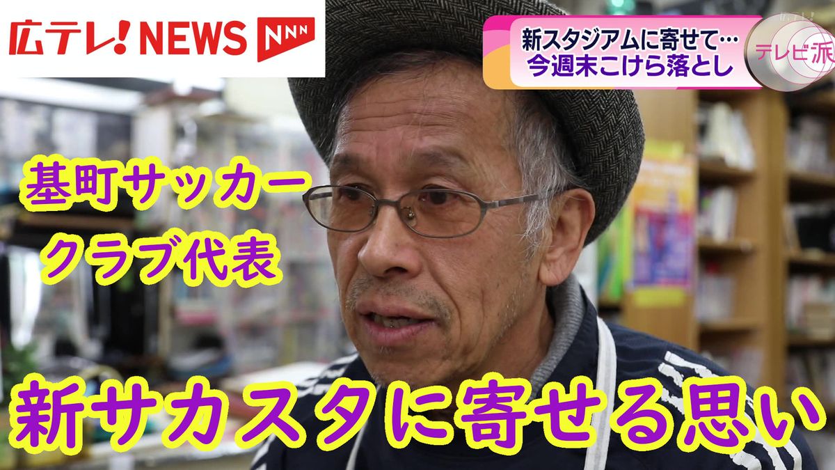 【特集】こけら落とし目前のサンフレッチェ広島の本拠地　地元を支え続けたサッカークラブの代表　すぐ隣りにできたスタジアムに寄せる思いとは…