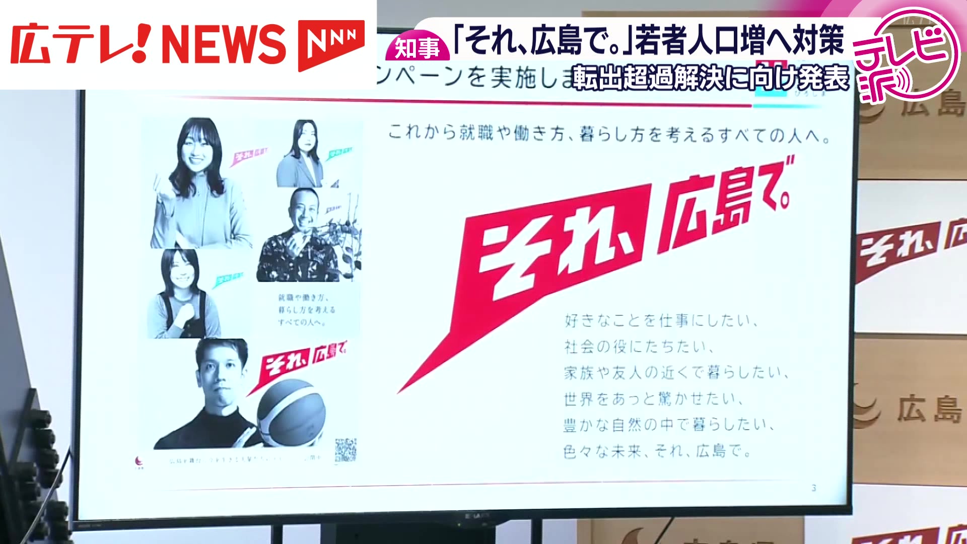 それ、広島で。」横田知事 若者人口増へ対策発表（2025年12月23日掲載