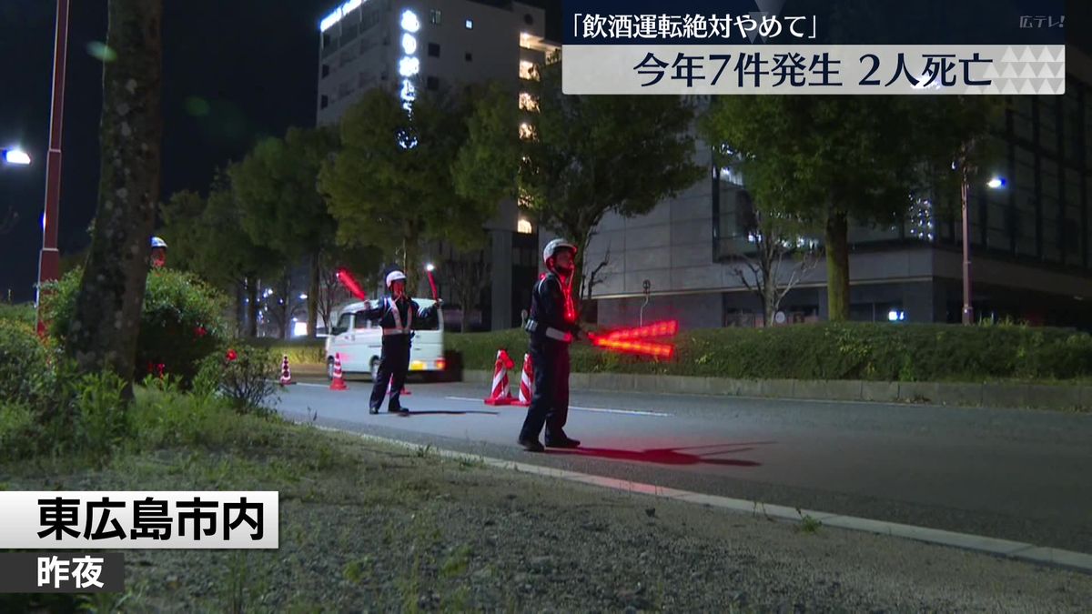 「飲酒運転絶対やめて」飲酒の機会増える時期に警察が取り締まり　広島・東広島市
