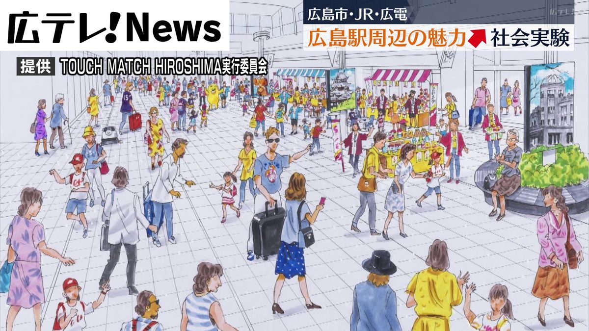 広島市・ＪＲ西日本・広島電鉄が協力　広島駅周辺の魅力を高める社会実験