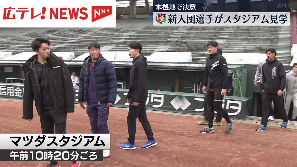 カープ新入団選手がマツダスタジアムを見学　ドラ１常廣らマウンドの感触を確かめる