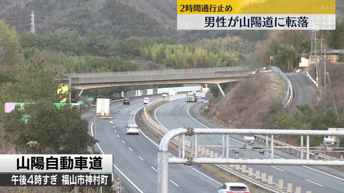 山陽道に高架から男性が転落　２時間通行止め　広島県福山市