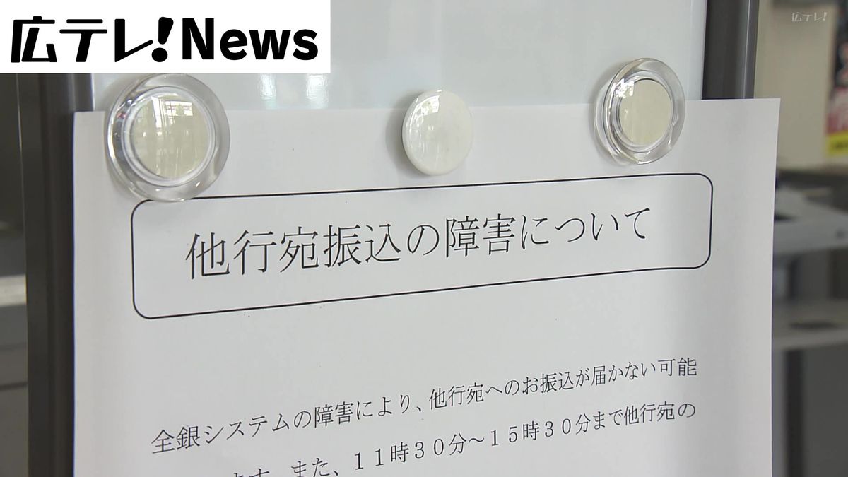 全銀ネット復旧  もみじ銀行も振込可能に