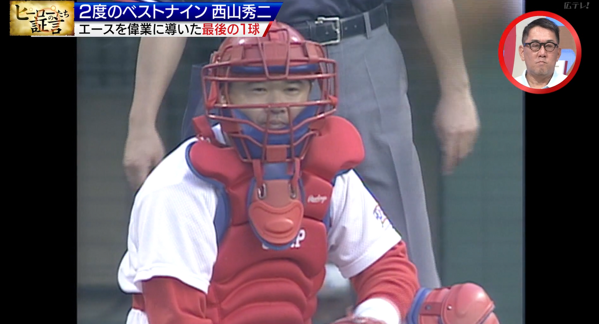 カープ】同い年のエースを偉業に導いた名捕手・西山秀二さん 「計算