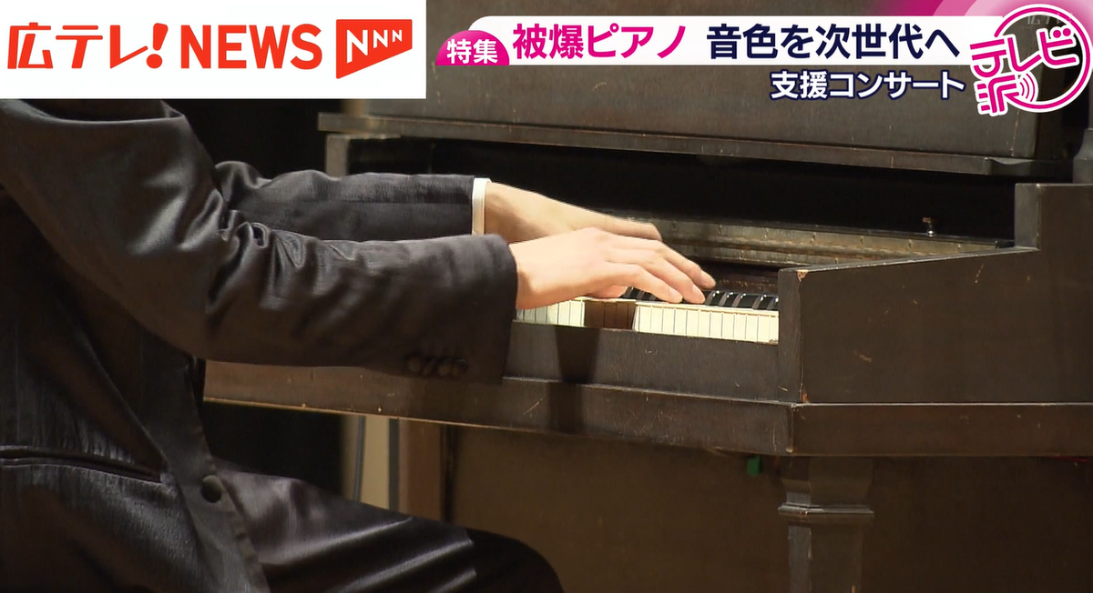 特集】80年前に被爆したピアノの音色を後世へ 「広島で起きたことを