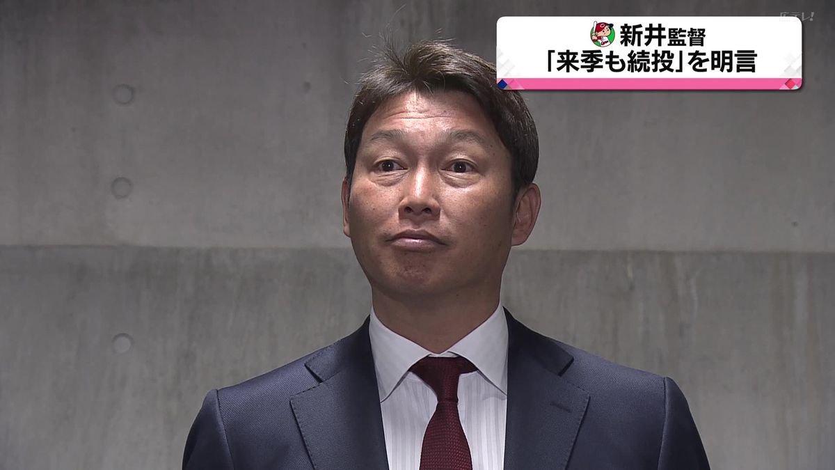 カープ新井監督「来季も続投」を明言　オーナーにシーズン終了報告　「本気で優勝して日本一になりたいと思っていたので、すごく悔しいし、来年はその目標を達成したい。」