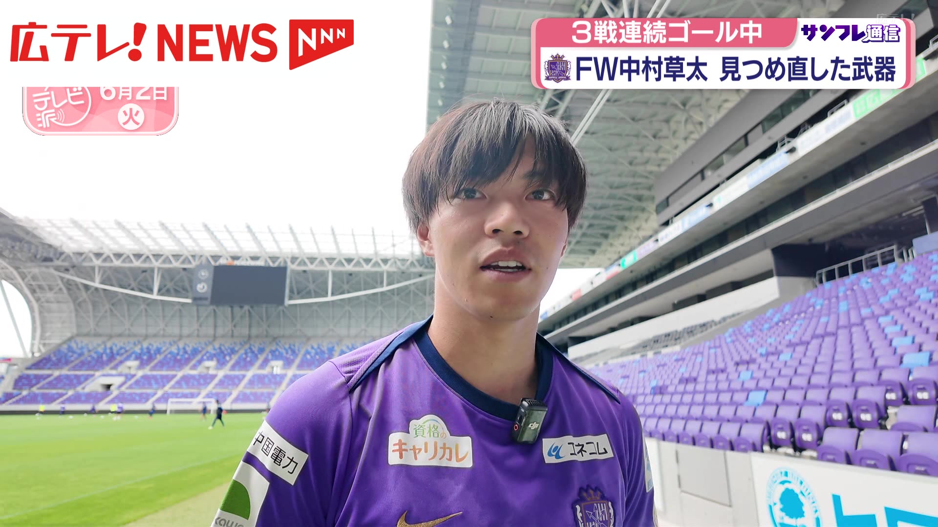 サンフレッチェ通信・中村草太選手（2026年6月2日掲載）｜広テレ！NEWS NNN