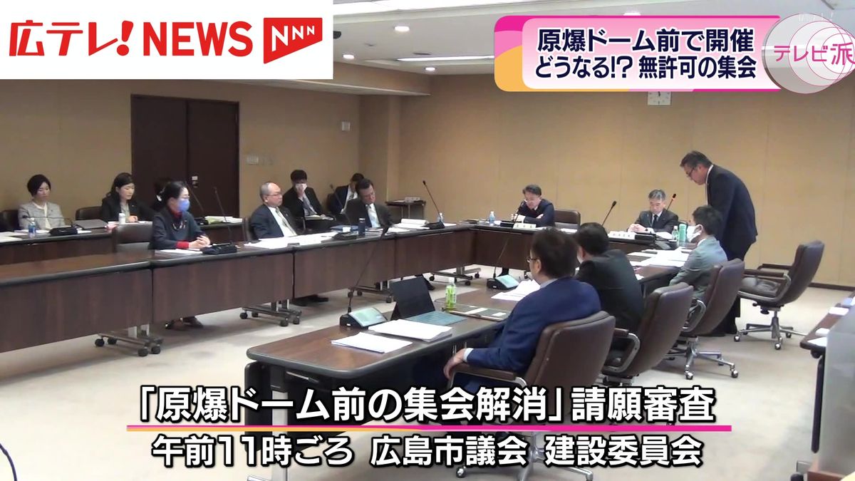 どうなる？原爆ドーム前の無許可集会　広島市議会建設委員会が集会解消の請願を採択