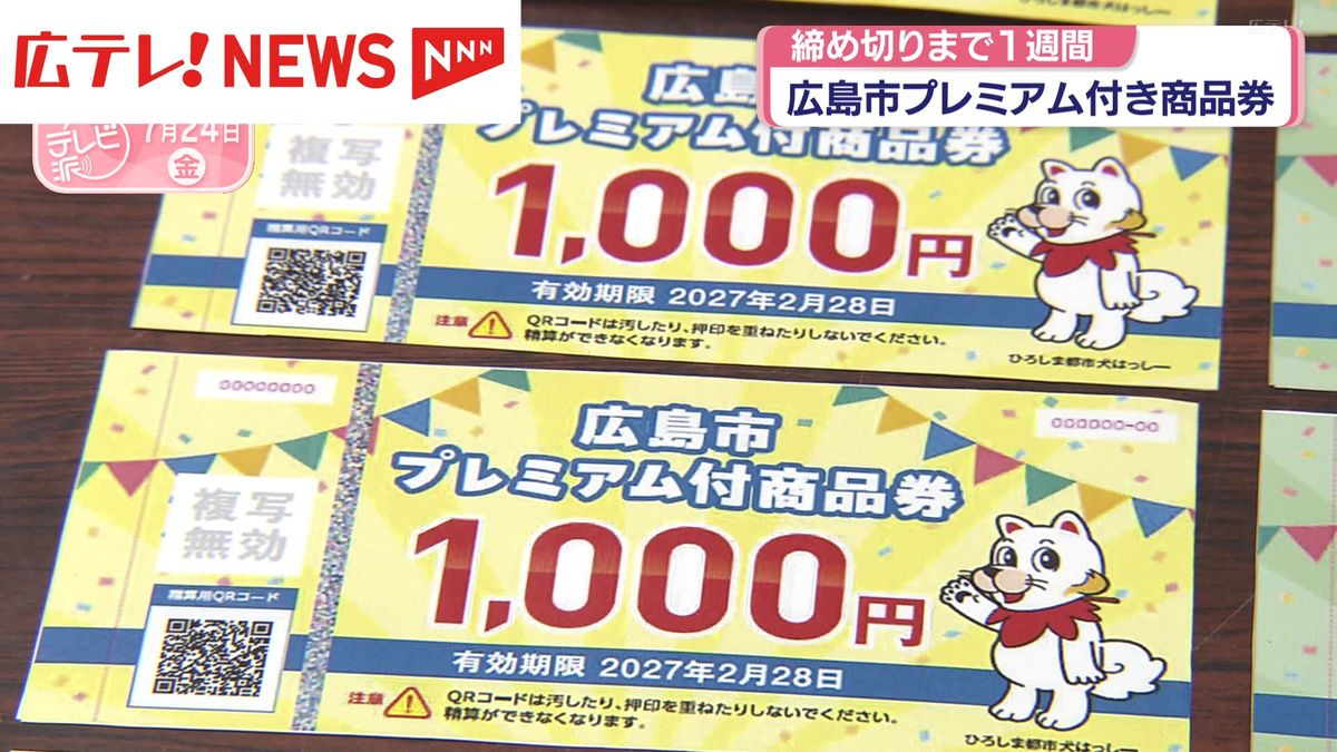プレミアム 商品 券 広島