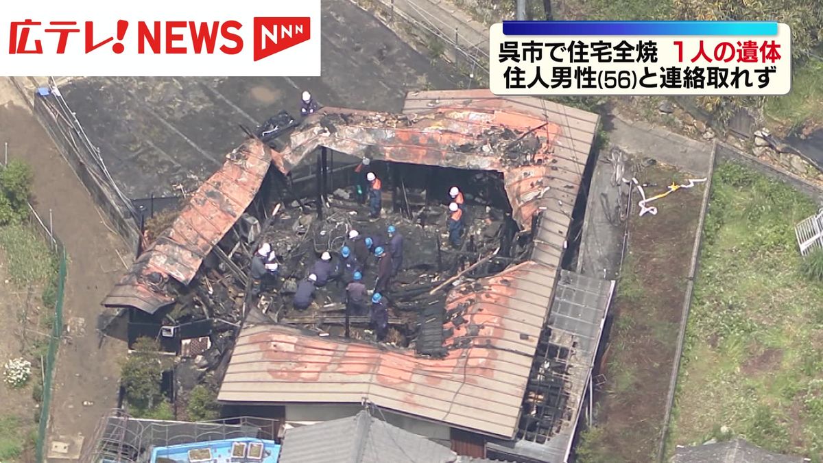 呉市で住宅全焼 1人の遺体見つかる 広島県（2026年5月6日掲載）｜広テレ！NEWS NNN