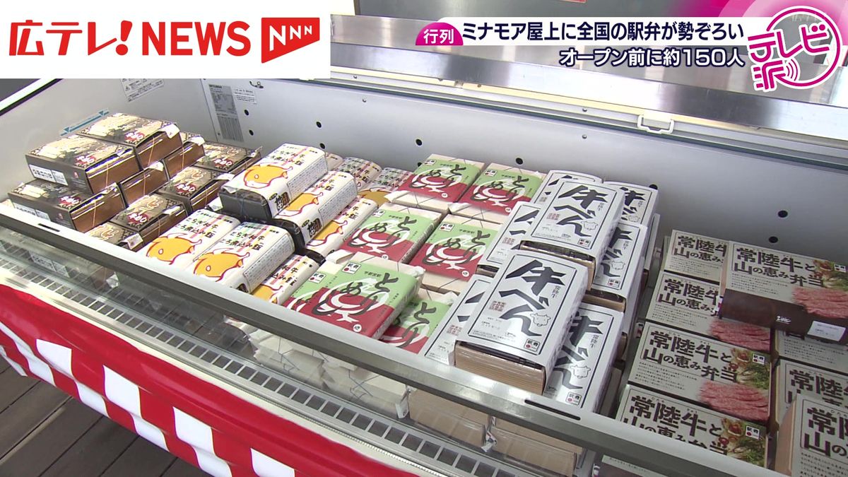 全国の駅弁が勢ぞろい　広島駅ビルオープンを記念し屋上で開催