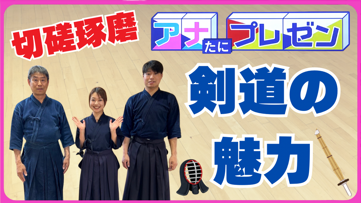 最高位の父と日本一の息子　切磋琢磨で『剣道』を極める最強親子とは…！？【アナたにプレゼン・テレビ派】