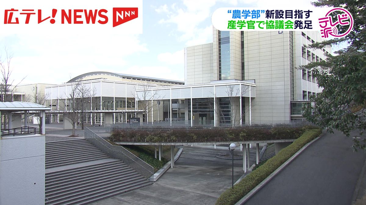 県内初「農学部」新設目指す広島修道大学　産学官の協議会スタート