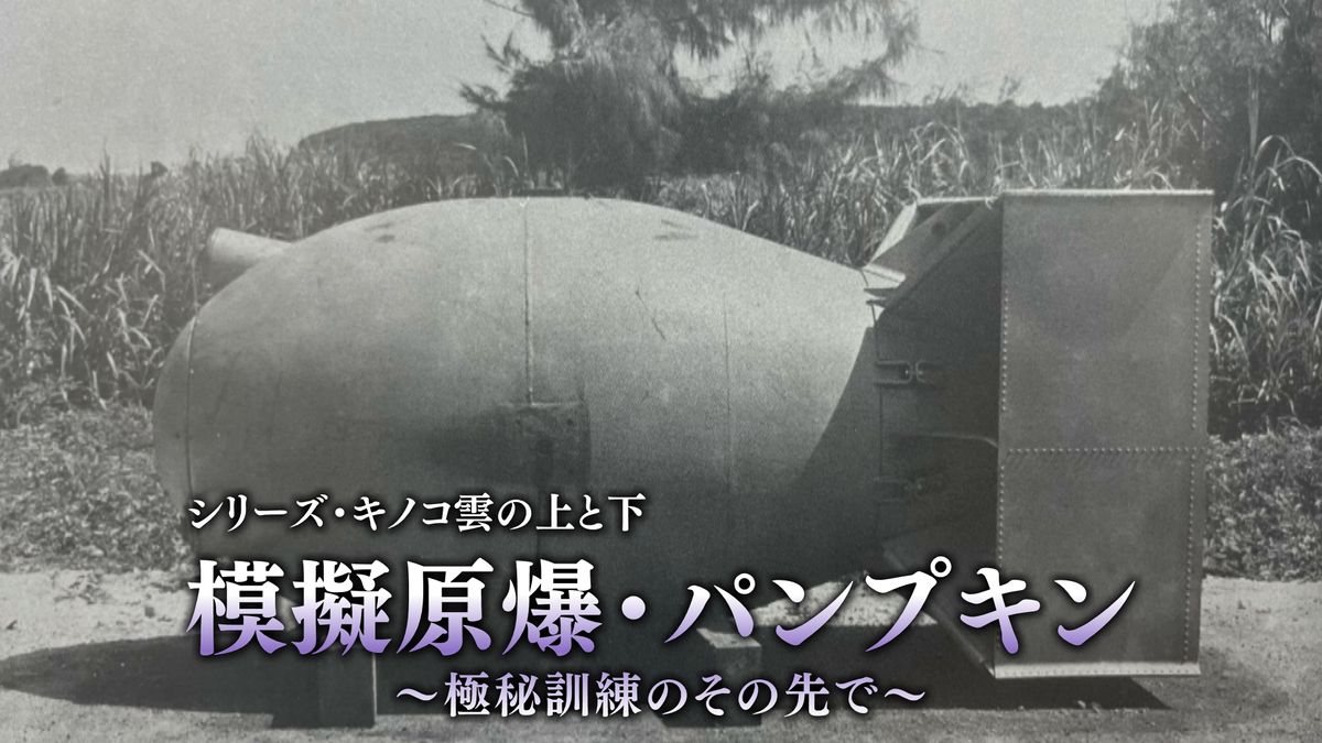 【戦後80年】模擬原爆・パンプキン　～極秘訓練のその先で～（ショート動画）