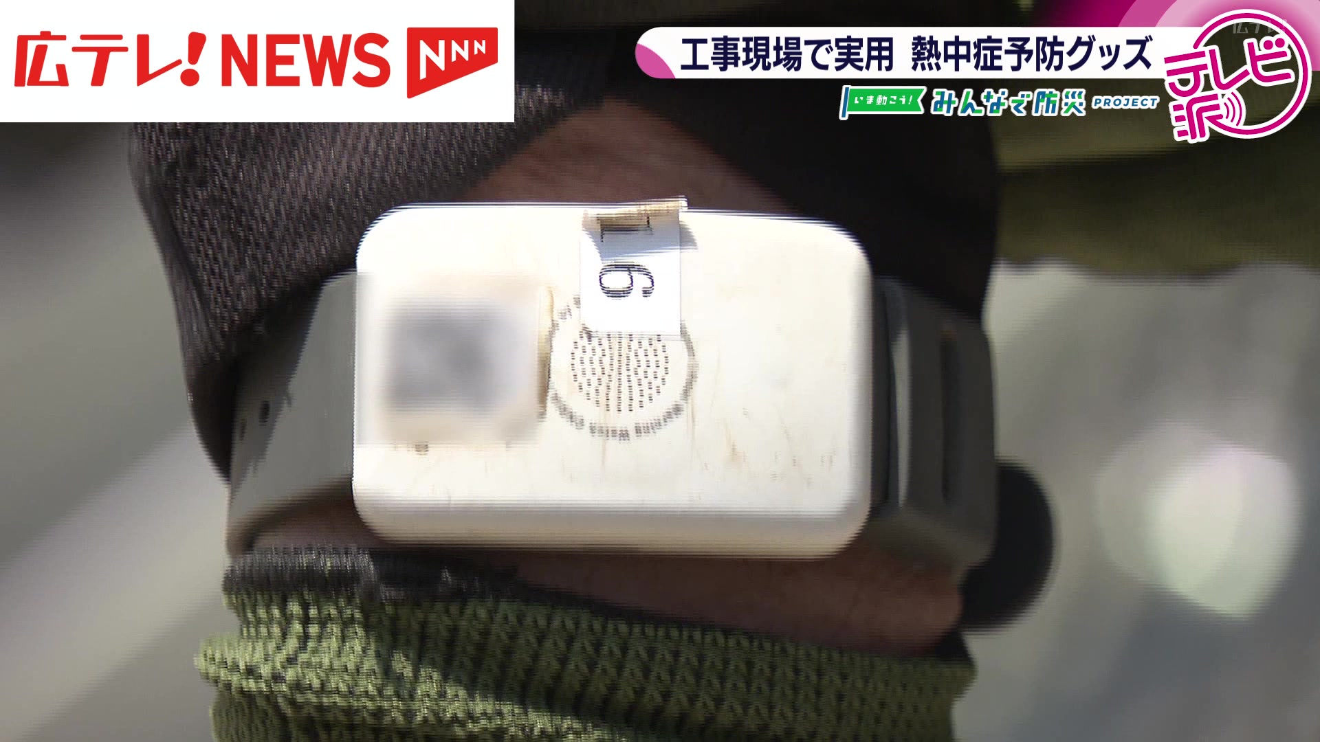 みんなで防災プロジェクト】厳しい暑さの工事現場で活躍する熱中症予防