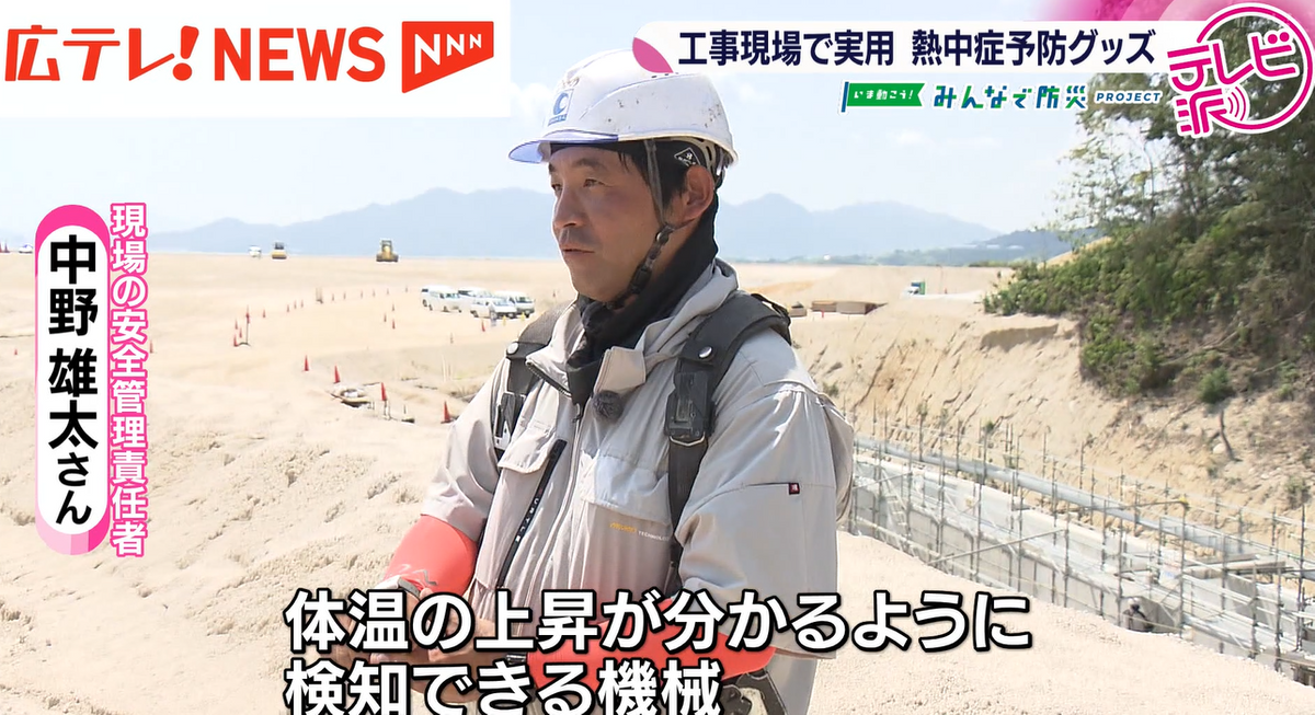 みんなで防災プロジェクト】厳しい暑さの工事現場で活躍する熱中症予防