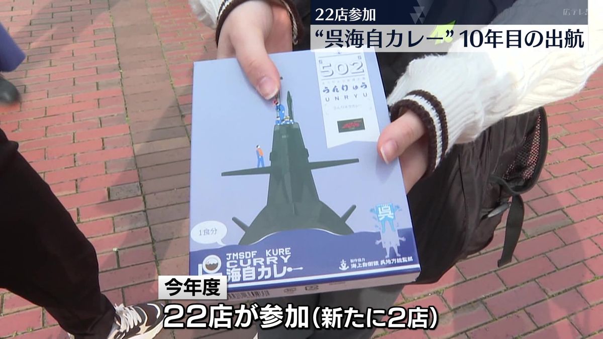 ”呉海自カレー”10年目の出航　22店が参加