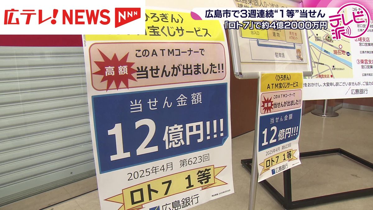 広島市で３週連続“１等”当選　ロト７で約４億２０００万円