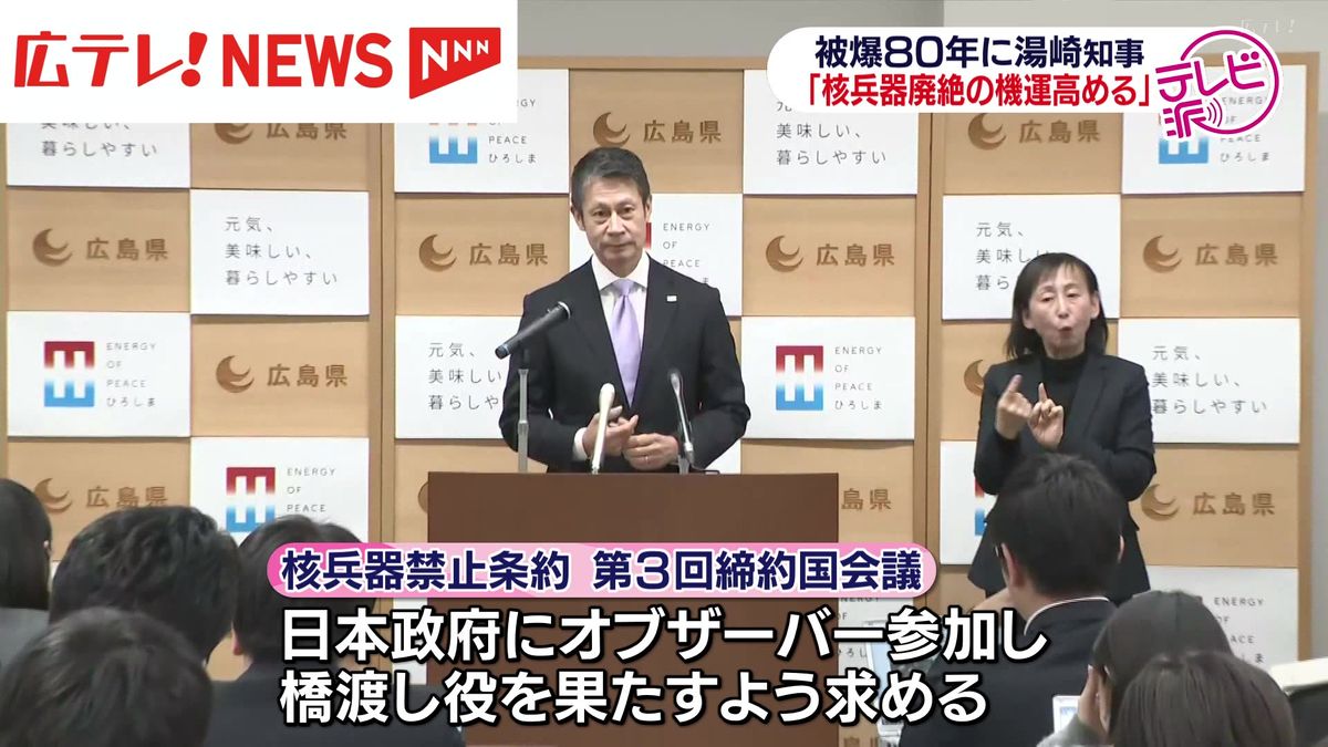 広島　被爆80年に湯崎知事「核兵器廃絶の機運高める」