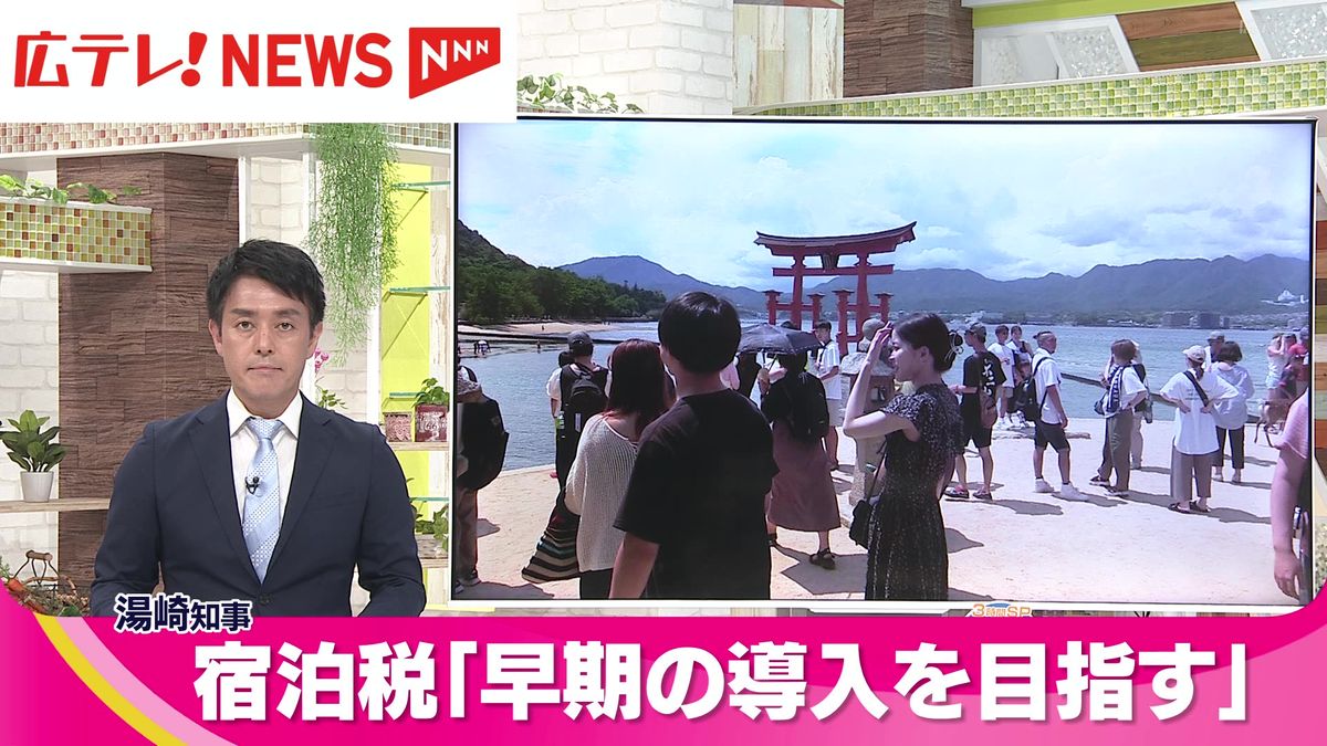 「宿泊税」　広島県が早期導入を目指す　湯崎知事表明　広島