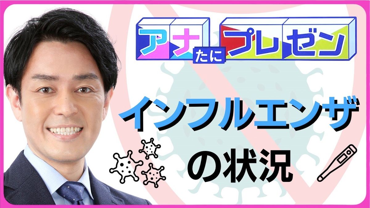 すでに学級閉鎖も…　気になる広島県のインフルエンザの感染状況とは！？　２回かかっても安心できない理由とは！？【アナたにプレゼン・テレビ派】　