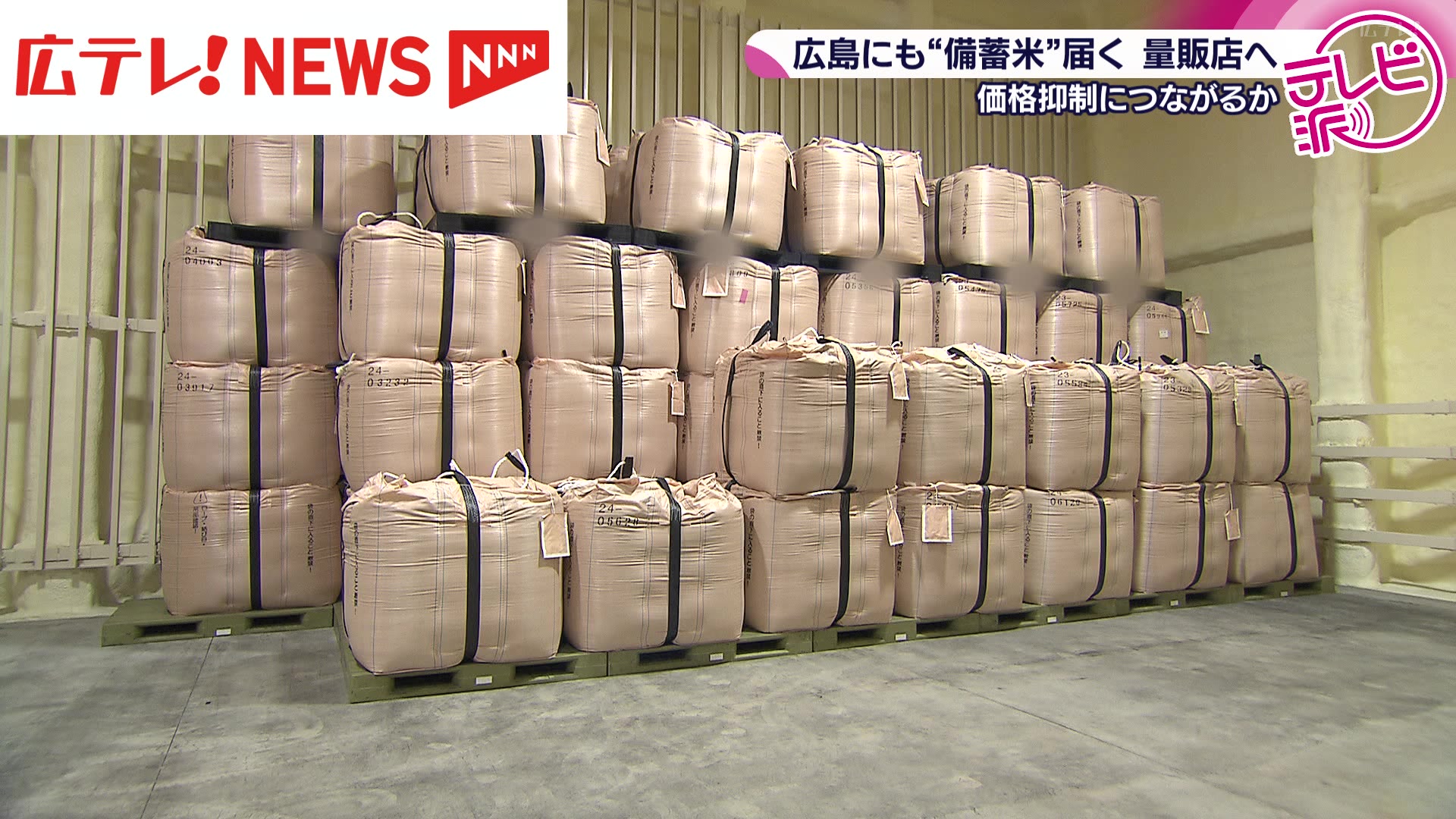 備蓄米が集荷業者に搬入 コメ不足解消と価格抑制につながるか 広島