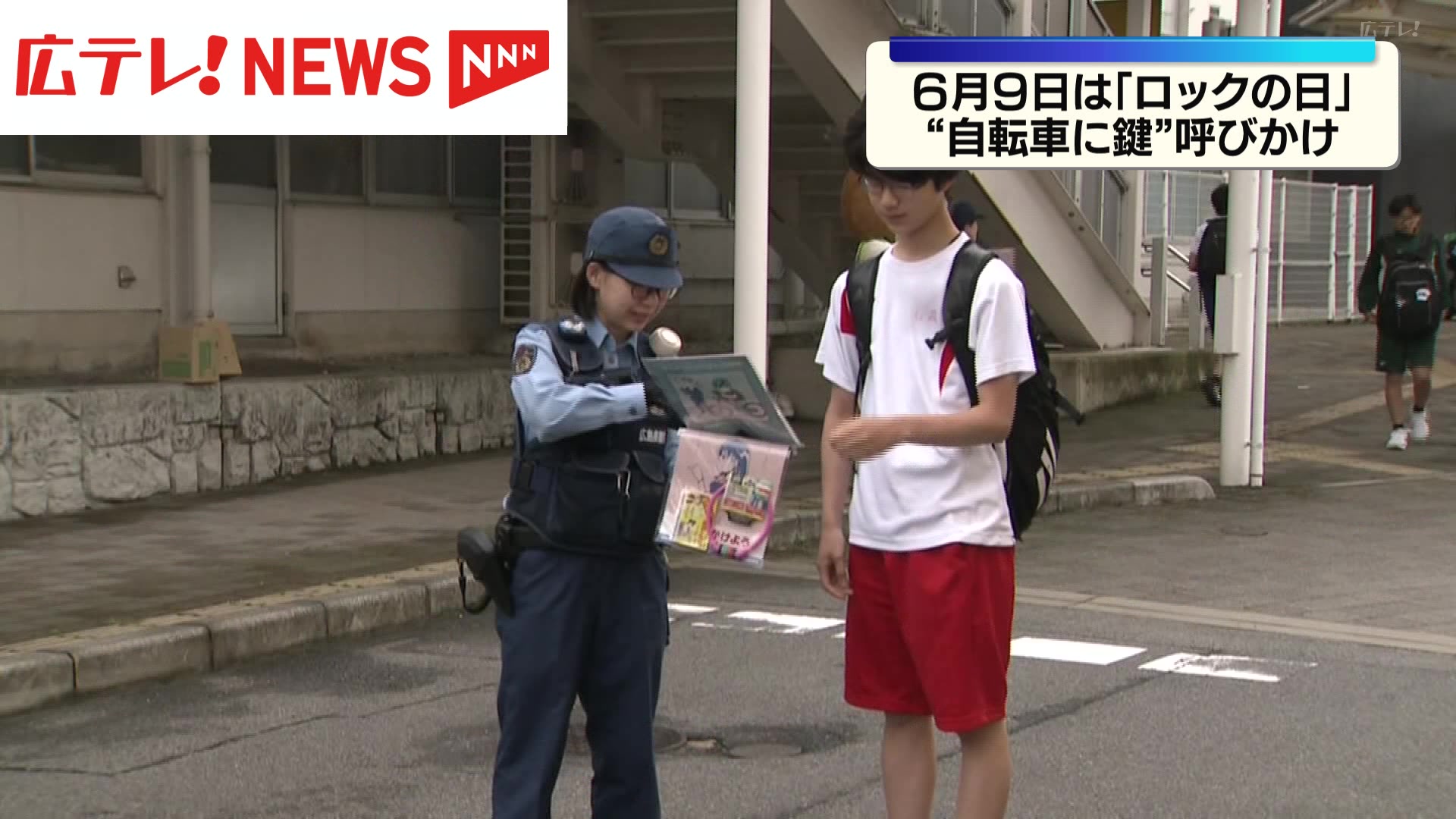半額警察 6月9日は「ロックの日」自転車に鍵 呼びかけ（2026年6月8日掲載）｜広