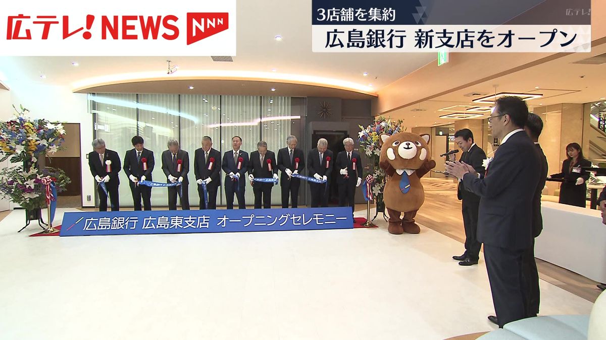 広島銀行　３店舗を統合し新支店オープン