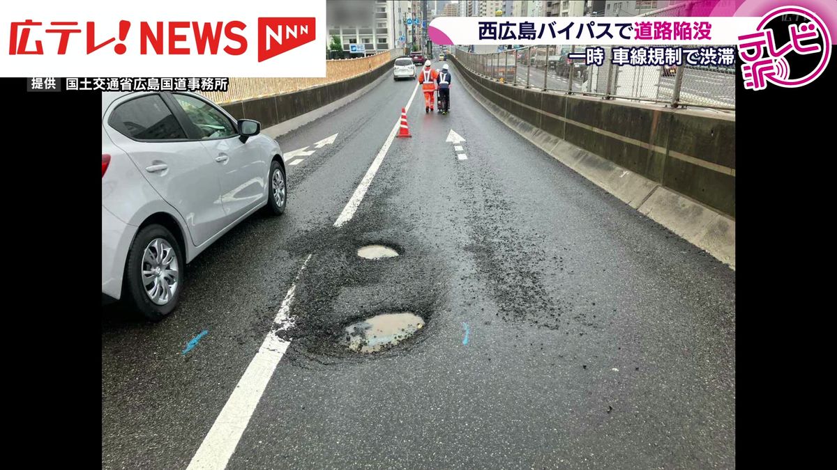 西広島バイパスで陥没　一時車線規制で渋滞も