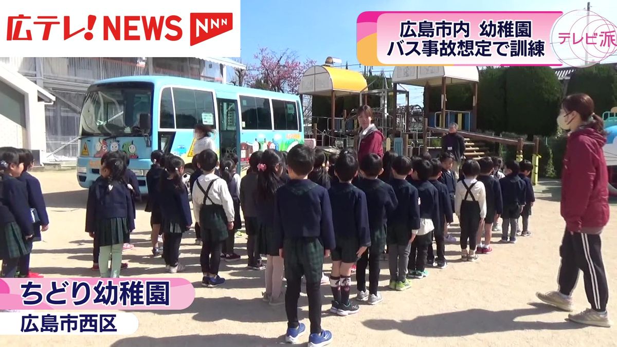 園児の送迎バス事故受け幼稚園で訓練　広島市西区