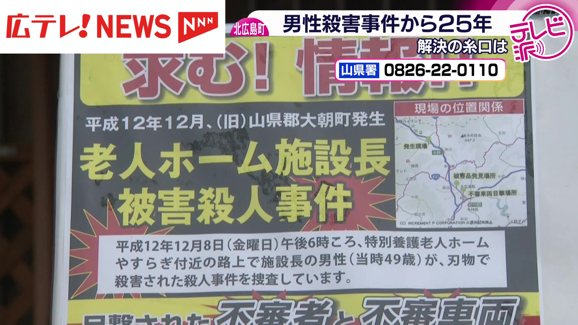 特集】北広島町の男性殺害から25年 不審者の新たな似顔絵も公開 一日